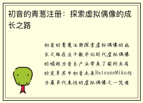 初音的青葱注册：探索虚拟偶像的成长之路