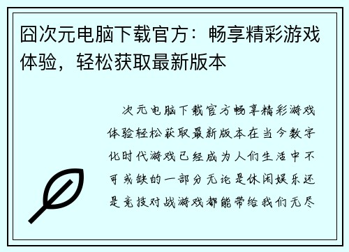 囧次元电脑下载官方：畅享精彩游戏体验，轻松获取最新版本