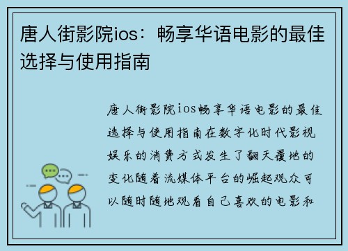 唐人街影院ios：畅享华语电影的最佳选择与使用指南