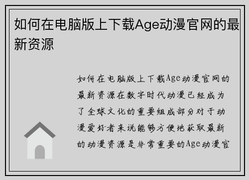 如何在电脑版上下载Age动漫官网的最新资源